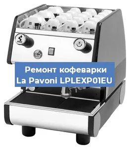 Замена счетчика воды (счетчика чашек, порций) на кофемашине La Pavoni LPLEXP01EU в Волгограде